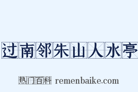 过南邻朱山人水亭是什么意思的图片